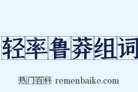 轻率鲁莽组词是什么意思的图片